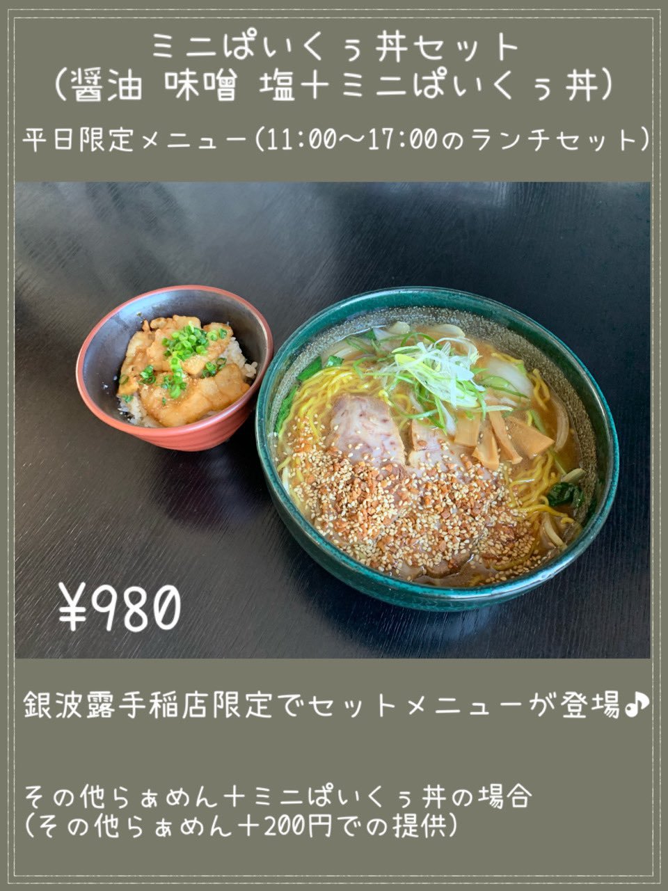 本日からランチセットが登場  銀波露手稲店限定で 「ミニぱいくぅ丼セット」を販売開始します 人気No.1のぱいくぅ丼がミニサイズとなり平日の... [らぁめん銀波露 札幌手稲店【Twitter】]