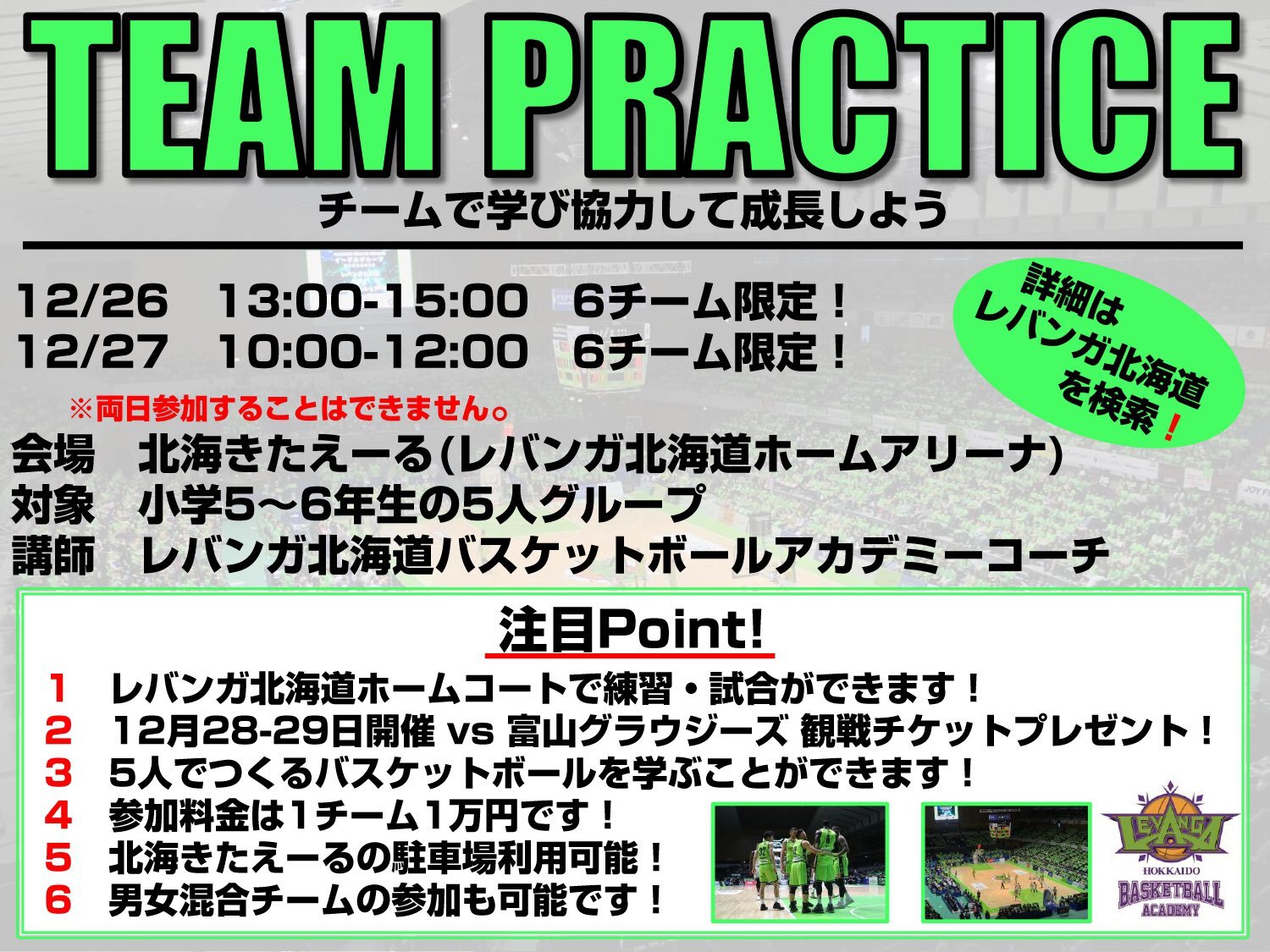 #レバンガ北海道 バスケットボールアカデミー「TEAM PRACTICE」を開催します  12/26(土)13:00-15:00 12/27... [レバンガ北海道【Twitter】]