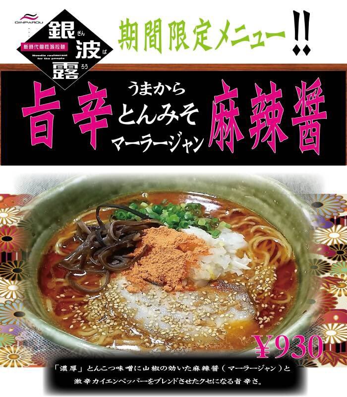 銀波露手稲店で販売延長決定  お客様から好評だったため、年内いっぱいの販売を決めました 「旨辛とんみそ麻辣醤」 寒い冬に温まる一杯！一口目の... [らぁめん銀波露 札幌手稲店【Twitter】]