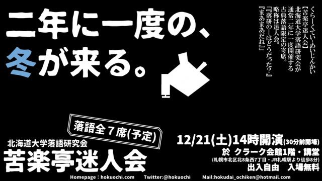 #ふりっぱーイベント情報最近の投稿からご紹介します  #北海道大学落語研究会 「 #苦楽亭迷人会」12月21日(土) 開催。出入り自由、入場... [ふりっぱー公式【Twitter】]