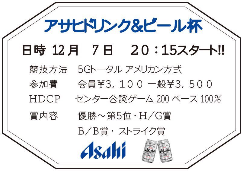 皆さんこんばんは 明日の夜20時15分よりアサヒドリンクビール杯を開催致します！ 賞品はビールとドリンクです！ビール好きな方はもちろん、それ... [綜合レジャー サンコーボウル【Twitter】]