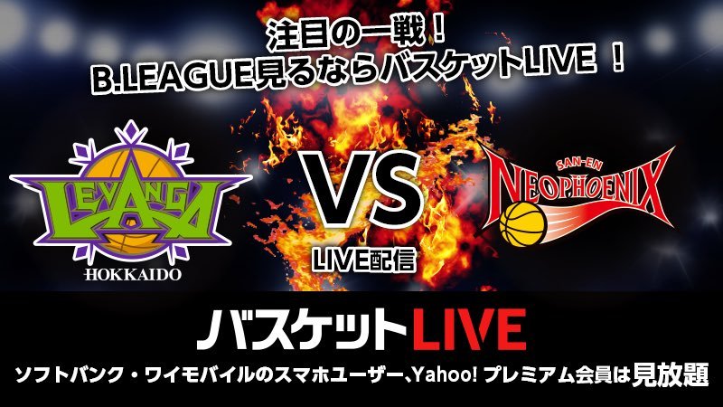 本日の試合は  #バスケットLIVE 配信も行っております ▶︎▶︎▶︎ bit.ly/35r8CXc   @BASKETLIVE_JP  ... [レバンガ北海道【Twitter】]