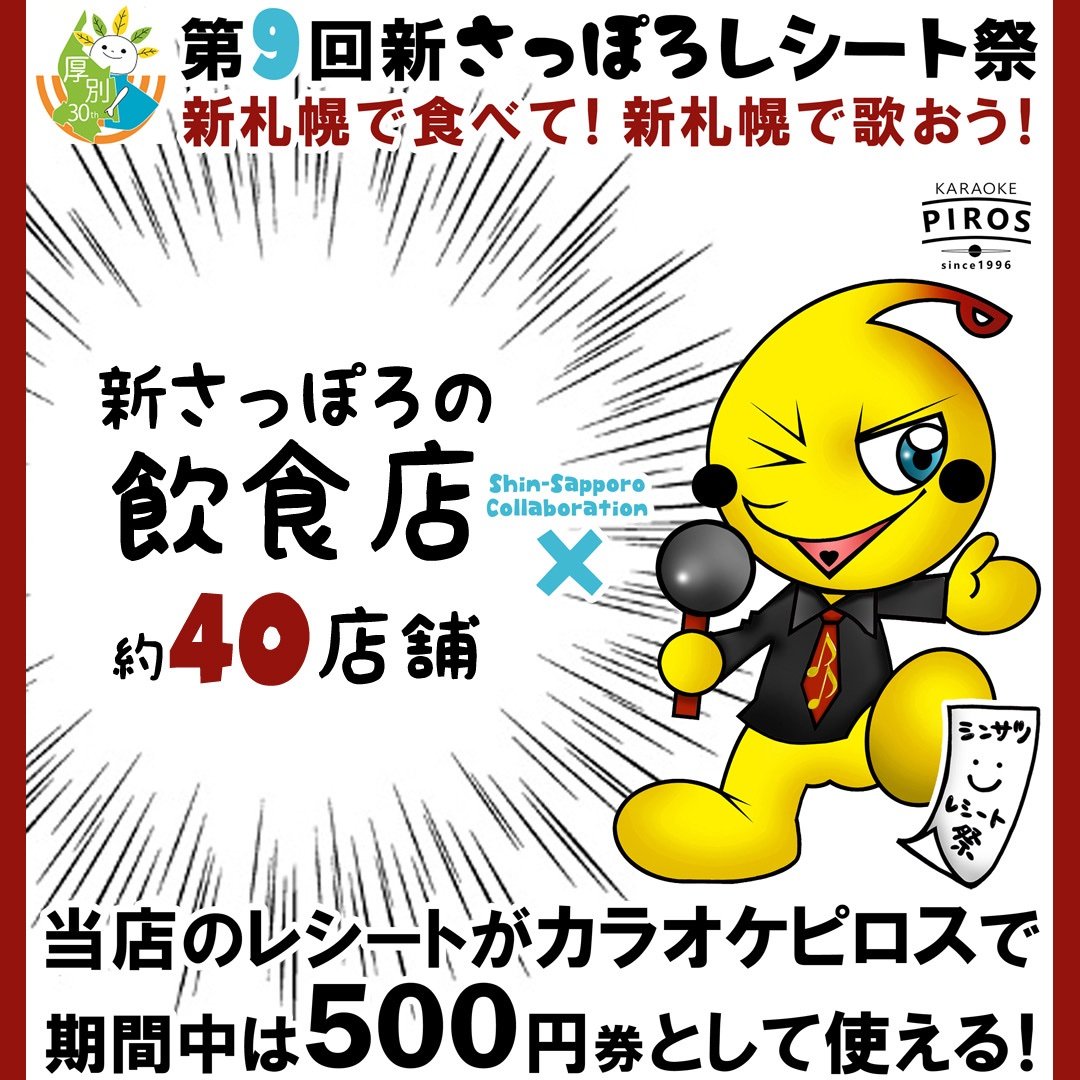 そのレシートが500円に！ 第9回 新さっぽろレシート祭 平日ももちろん開催中   #新札幌  #新さっぽろ  #北海道  #厚別  #二次... [カラオケピロス【Twitter】]