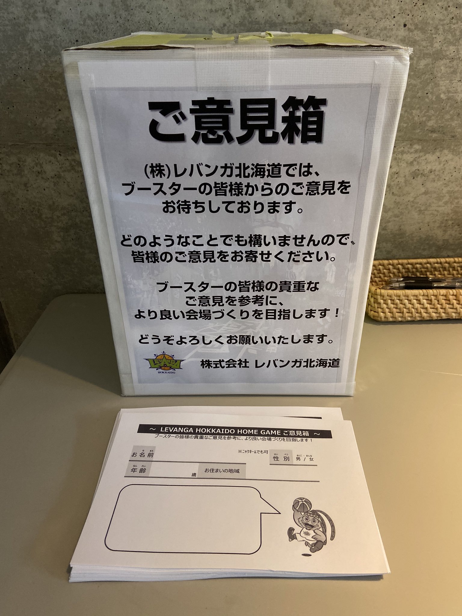 ＼皆さまのご意見お待ちしております／  ブースターの皆さまの貴重なご意見を参考に、より良い会場を目指すべく、本日のホームゲームより、 #ご意... [レバンガ北海道【Twitter】]