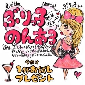 「飲めなぁ〜い」  ぶりっこちゃんの ノンアルコールカクテル  ビールやモスコーミュール クーニャンやキューバリバー  マカロナージュが監修... [カラオケピロス【Twitter】]