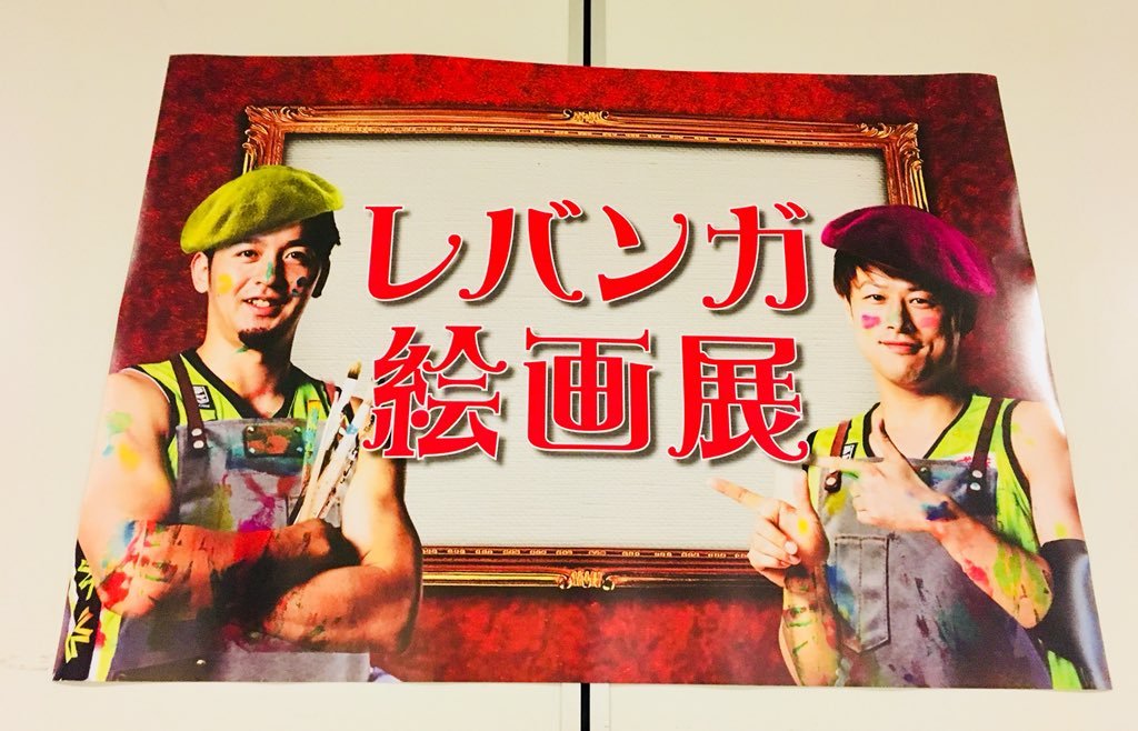 #川邉亮平 画伯  #多嶋朝飛 画伯のポスターが展示会場の目印ですよ (本日は試合開始前に  #ASAHI8プロジェクト も実施いたします)... [レバンガ北海道【Twitter】]