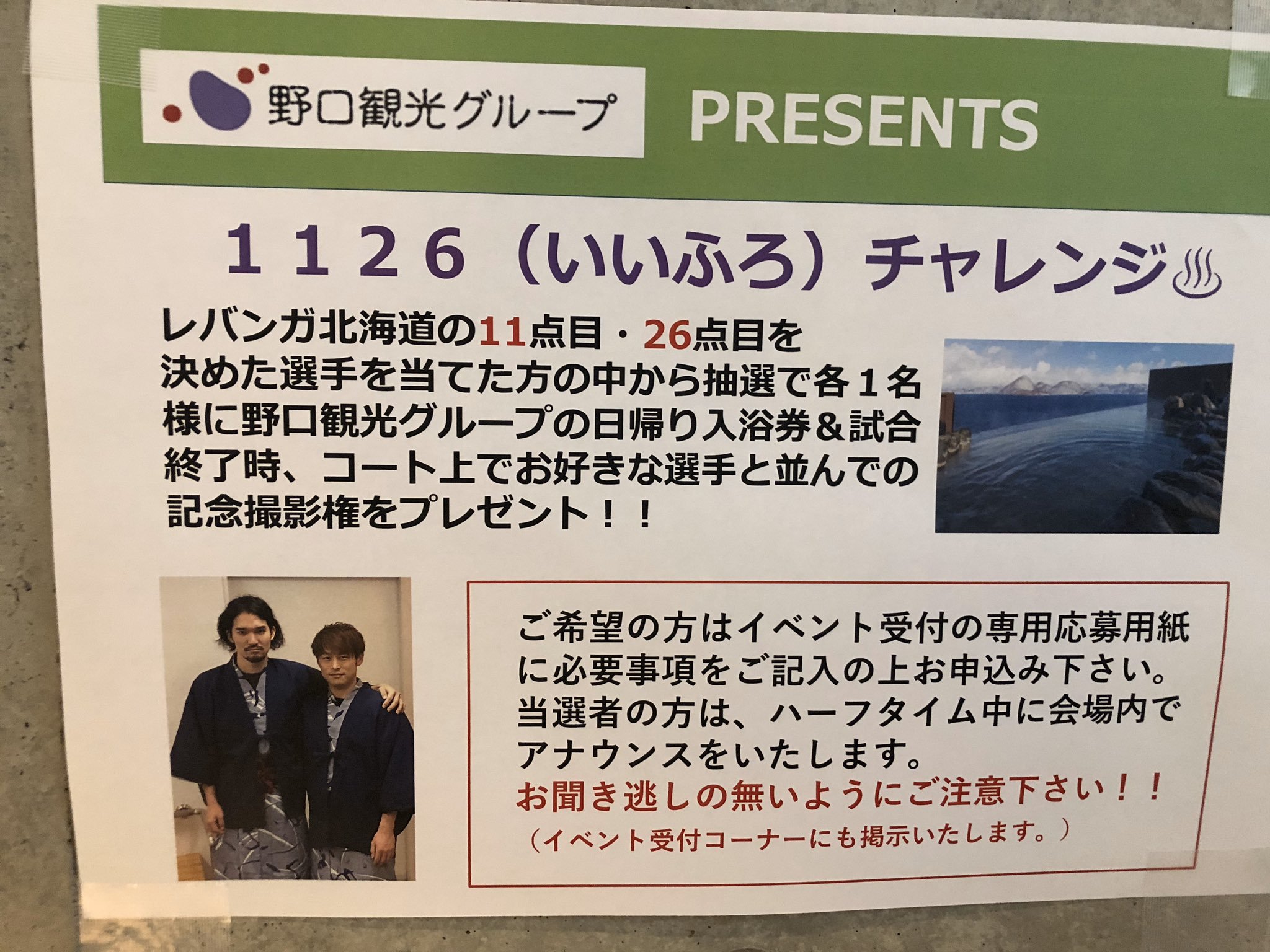 ／  #野口観光グループ PRESENTS 「#1126(いいふろ)チャレンジ」開催中!!! ＼ 本日の琉球戦にて、 #レバンガ北海道 の1... [レバンガ北海道【Twitter】]