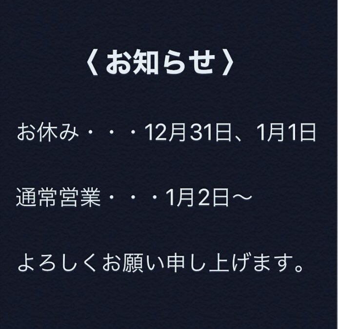 こんにちわ！今年もあと僅かとなって参りました(^^)年末年始の営業のご案内です（＾ν＾）お休み  12月31日、1月1日、  1月2日から通... [バル　FUJIYAMA【Twitter】]