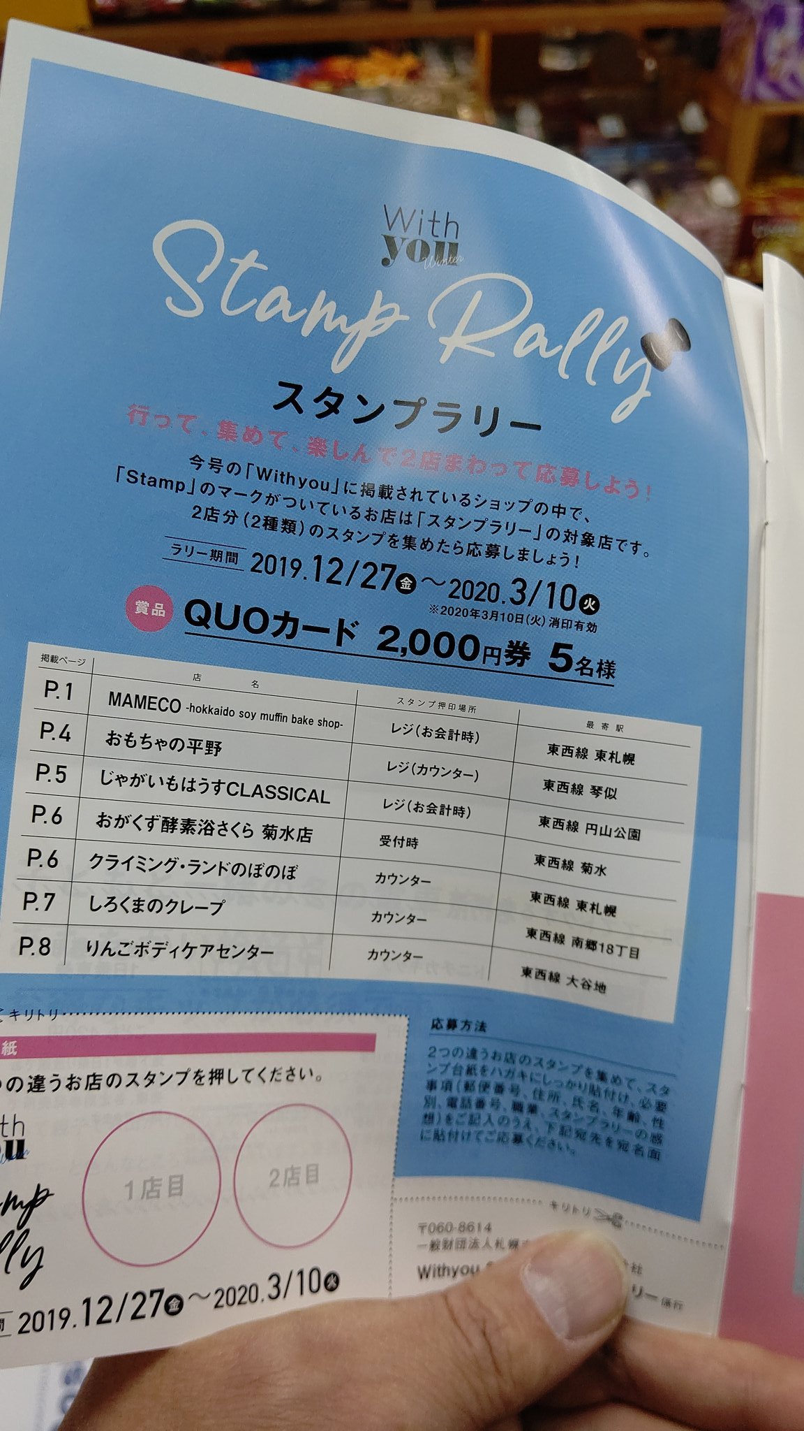 ウィズユー冬号のスタンプラリーの スタンプ設置店になってますよ！ クオカード当たるかも！ (笑) pic.twitter.com/RoE9N... [おもちゃの平野【Twitter】]