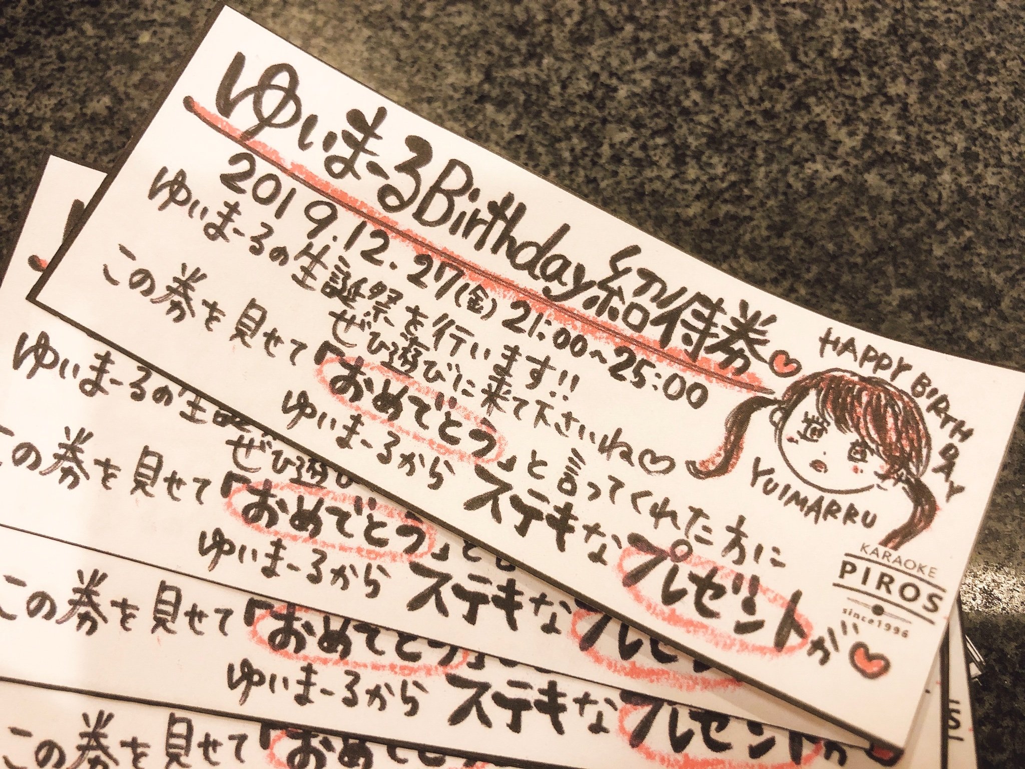 12月27日（金）は ゆいまーるBirthday  ピロスでは昨年に引き続き 逆ご奉仕イベントやります  ピロスに来てゆいまーるに 「おめで... [カラオケピロス【Twitter】]