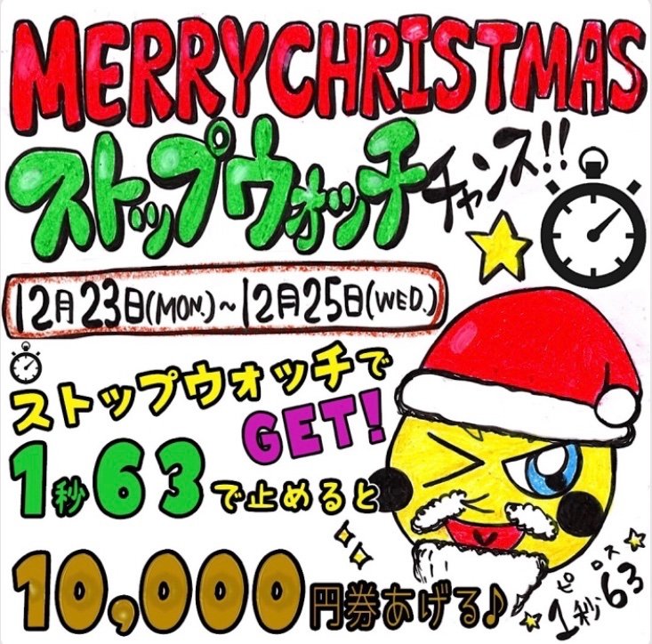 【予告】  Merry Christmas  12月23.24.25日は クリスマスイベント開催  ストップウォッチを 《1秒63》で止める... [カラオケピロス【Twitter】]