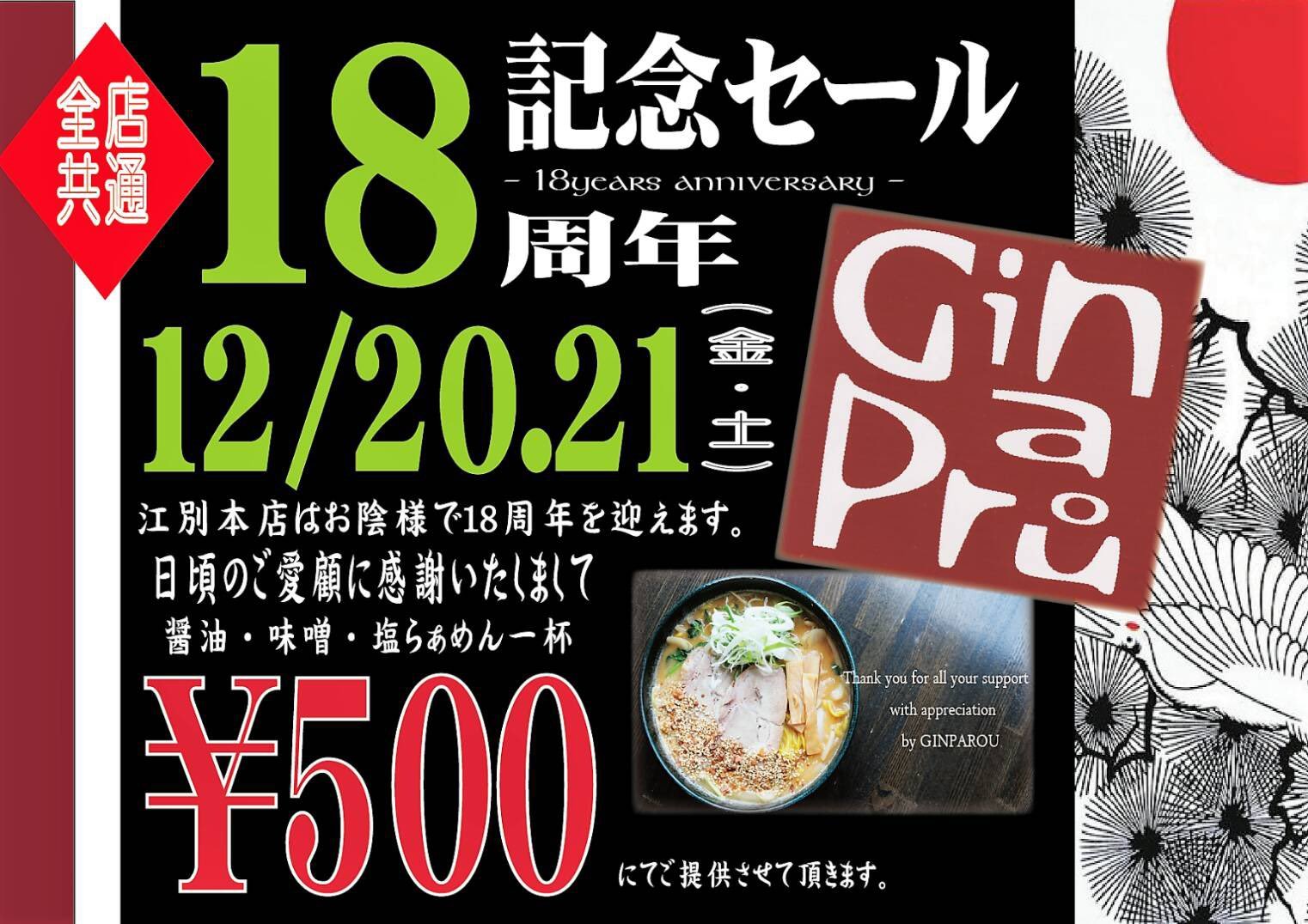 銀波露江別本店が18周年  12月20日 21日の2日間銀波露全店舗で行います！ こちらの画面提示でらぁめん(醤油 味噌 塩)が500円とな... [らぁめん銀波露 札幌手稲店【Twitter】]