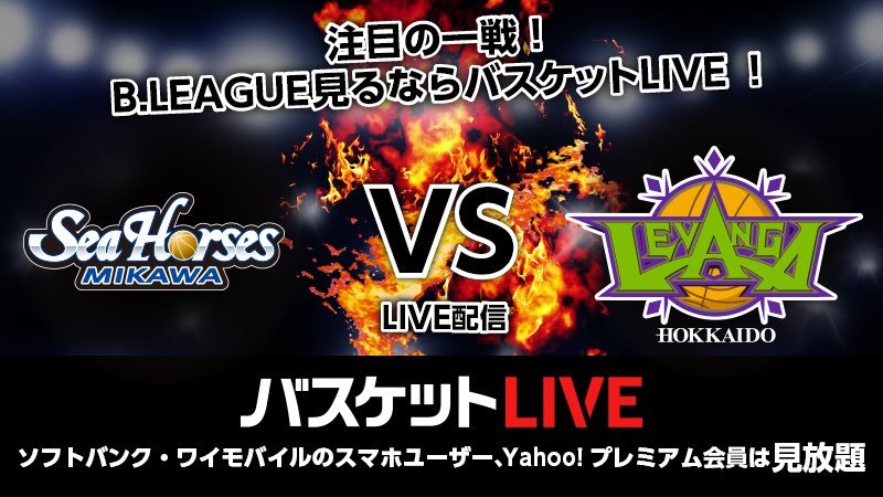 「現地に行けない...!!」 「パブリックビューイングも行けない...!!」 「でも  #LIVEで観たい!!!!!」  そんな方には  #... [レバンガ北海道【Twitter】]