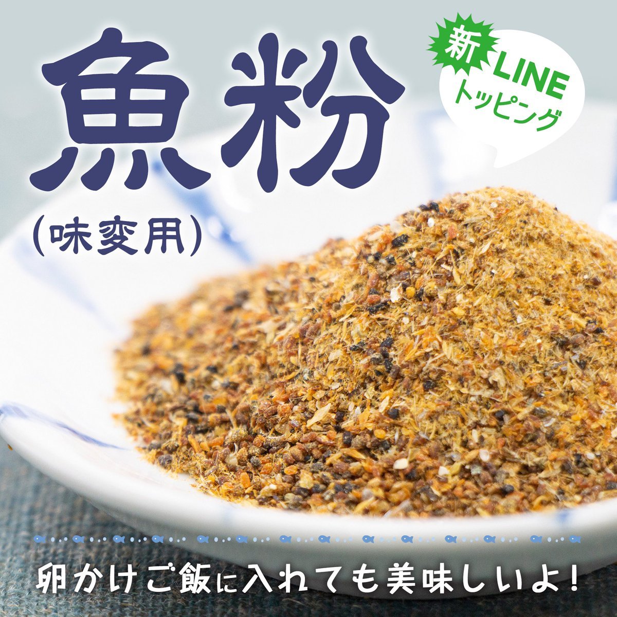 明日、日曜日は餃子の日🥟らーめん麺GO家西野本店です！LINEトッピングに魚粉が登場✨別皿にてご用意しますので、途中からのラーメ... [らーめん・麺GO家（めんごや） 西野店【Twitter】]