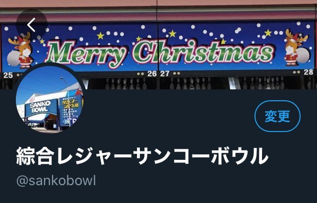 それからそれから、、、 ヘッダーの画像を変えてみました( ᐛ ) クリスマスももうすぐ終わってしまいますがサンコーボウル場内クリスマスモード... [綜合レジャー サンコーボウル【Twitter】]