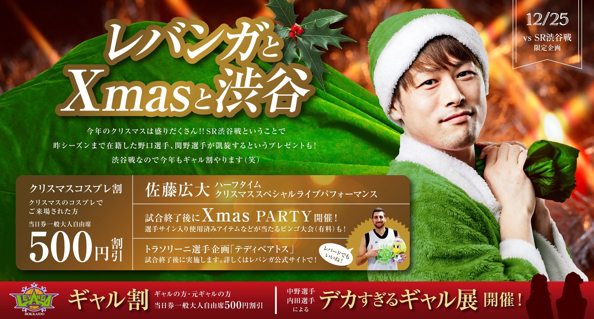 ＼Merry Christmas Eve／  明日12/25(水)のXmas、皆さまご予定はお決まりですか...？まだの方はぜひ  #レバン... [レバンガ北海道【Twitter】]