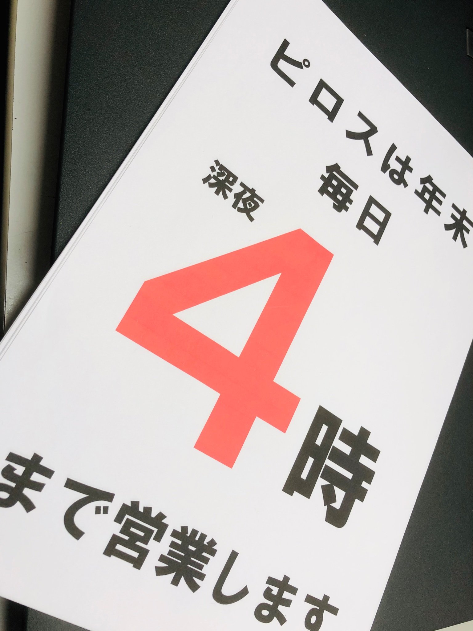 ピロスは年末限定で 毎日《深夜4時まで》営業中  今年は大晦日も営業するッスよ 夜8時〜深夜4時まで年越し営業！  フリータイムで参加自由の... [カラオケピロス【Twitter】]