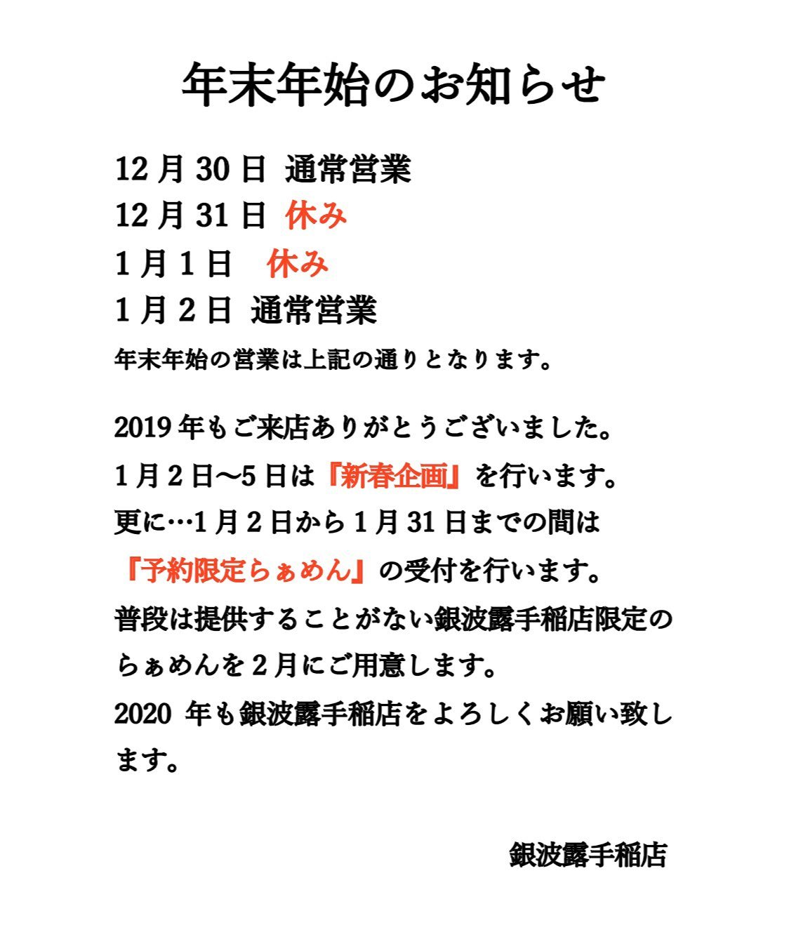 銀波露手稲店の年末年始のお知らせです 写真の通りとなっております！  2019年は12月30日までです それまでにぜひお会いできたら嬉しいで... [らぁめん銀波露 札幌手稲店【Twitter】]