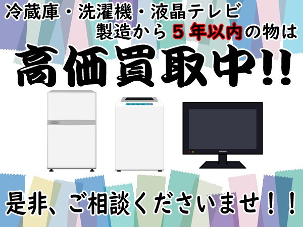 只今、冷蔵庫、洗濯機、液晶テレビの買取強化中です！ また、一人暮らし用の家電を積極的に買取中！！ 炊飯器、電子レンジ、電気ケトルなど、多少古... [リサイクルバナナ菊水店【Twitter】]