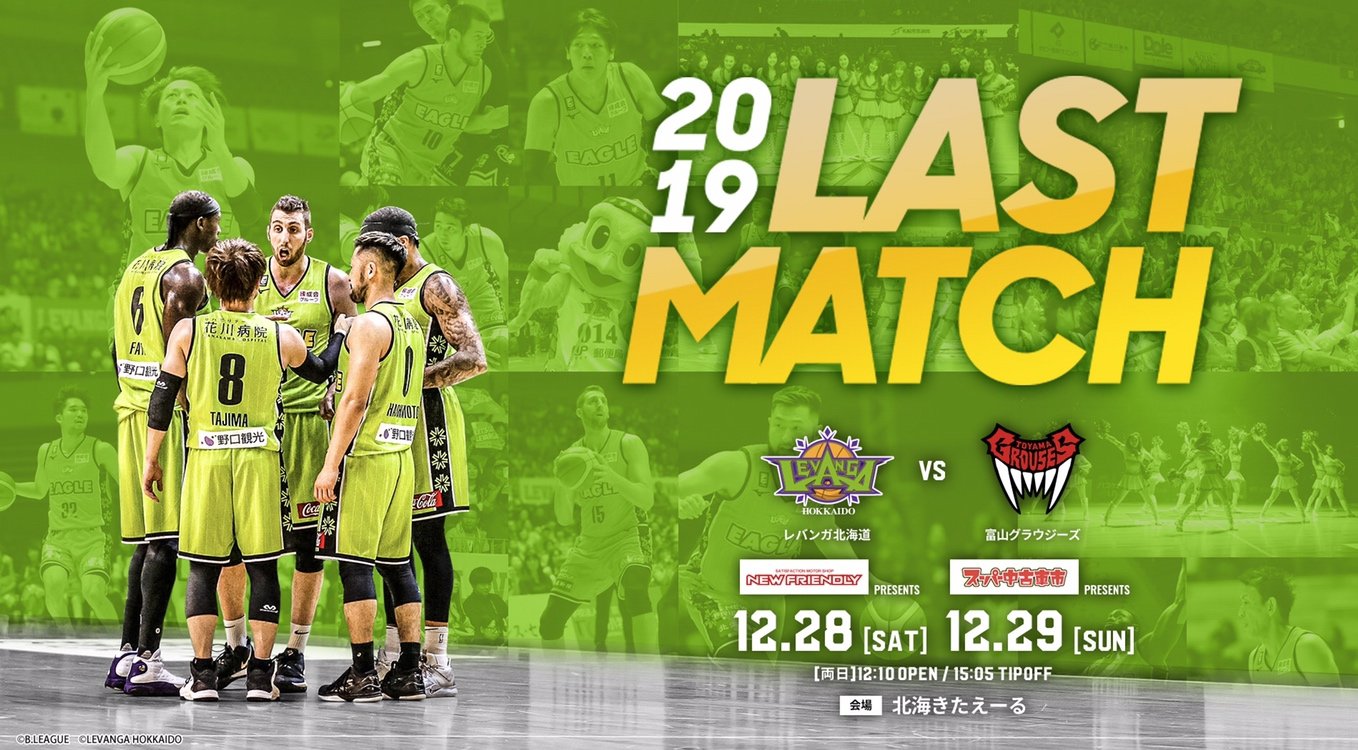 ＼2019 LAST MATCH／  12/28(土)-29(日)vs富山グラウジーズ戦は2019年最後のホームゲームです  ぜひ  #北海... [レバンガ北海道【Twitter】]