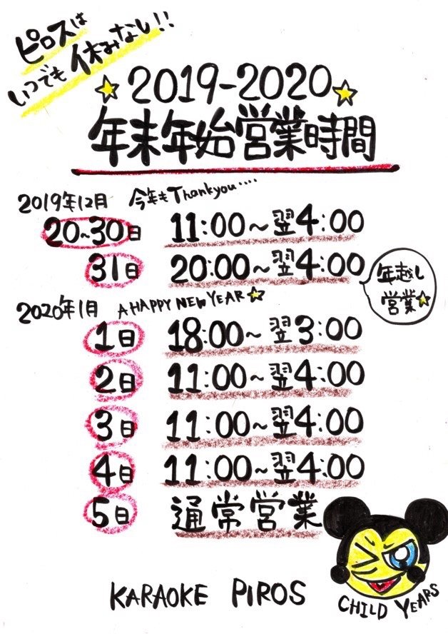 年末年始の営業時間  27日　11時〜翌4時 28日　11時〜翌4時 29日　11時〜翌4時 30日　11時〜翌4時 31日　20時〜翌4時... [カラオケピロス【Twitter】]