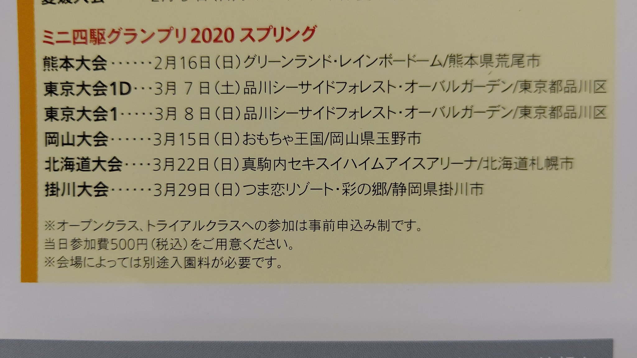 ミニ四駆、 スプリング北海道大会は ３月２２日、 真駒内アイスアリーナ！ 極寒の大会！ 寒さとの厳しい戦い(笑) みんな、温かくしてきて下さ... [おもちゃの平野【Twitter】]