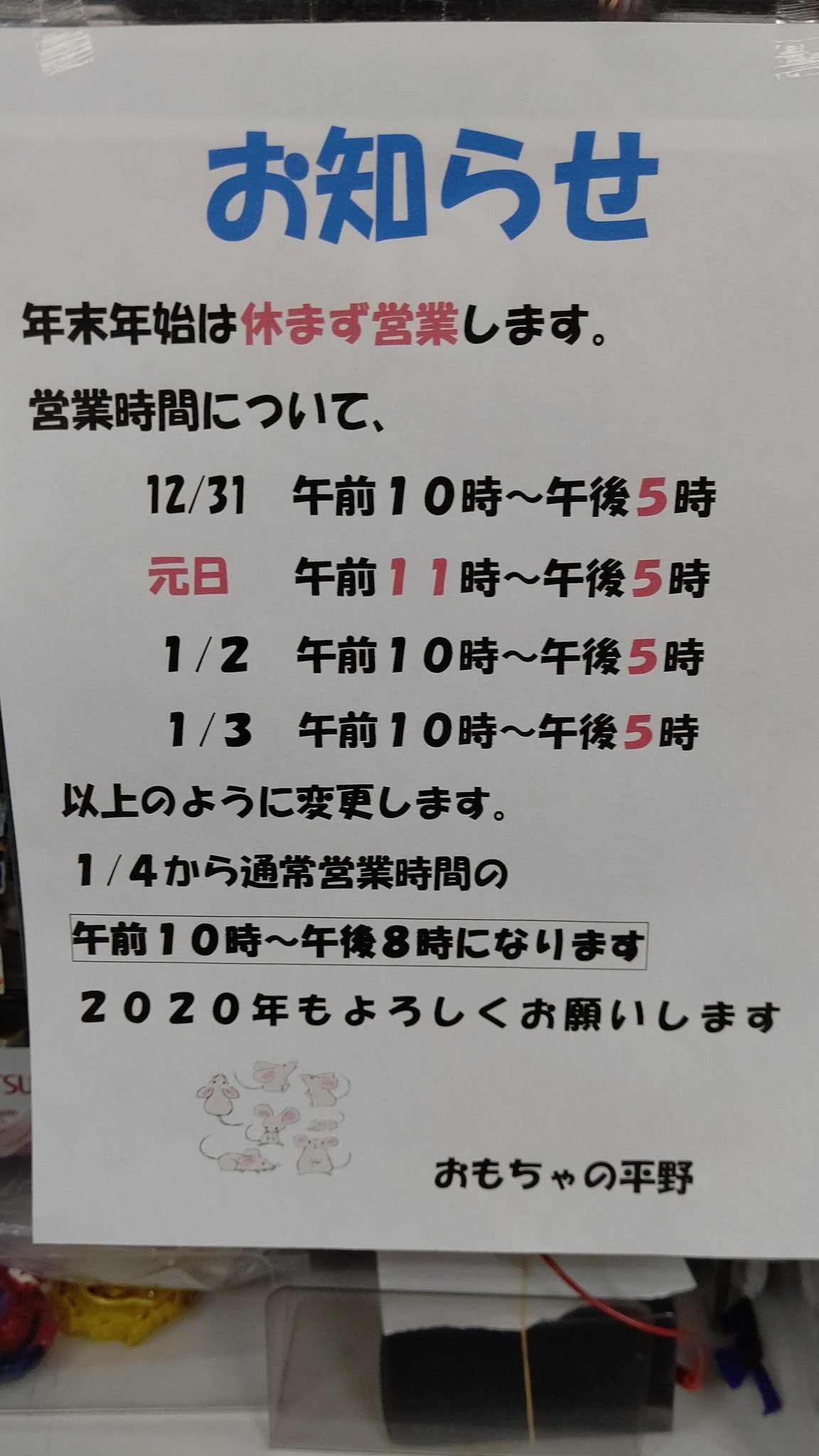 おもちゃの平野は、 年末年始、休まず営業しています！ 営業時間の変更は、 画像の通りになっています 来店お待ちしてますお待ちしてます！ pi... [おもちゃの平野【Twitter】]