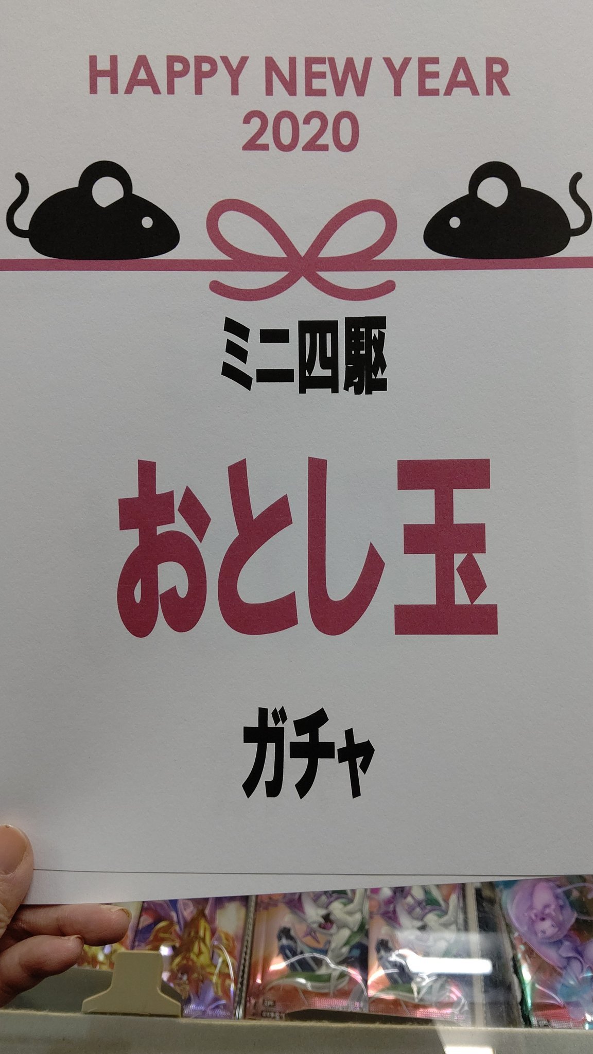 この紙を用意してわたしの今年のお仕事は終了！(中身は社長におまかせ（笑）)  2019年、Twitterでも店頭でも大変お世話になりました┏... [おもちゃの平野【Twitter】]