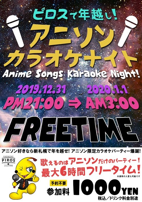 【いよいよ夜9時から！】  ピロスで年越し アニソンカラオケパーティー！ お一人様1000円フリータイム  深夜3時までやってるッス 通常営... [カラオケピロス【Twitter】]