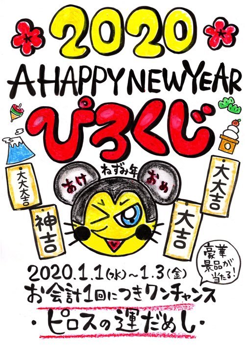 今年最初の営業は 18時からスタート  ピロスで運試し！！ 『ぴろくじ』を行うよー  必ず何かが当たる   #カラオケピロス  #新札幌  ... [カラオケピロス【Twitter】]