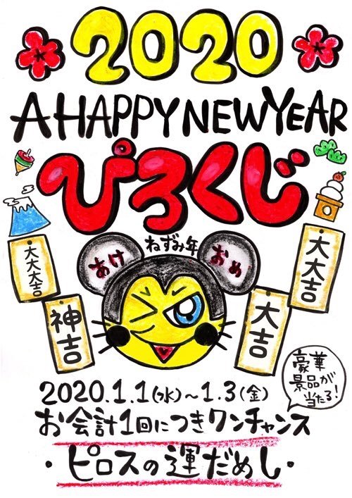 毎年恒例 お正月は必ず何かが当たる！  ぴろくじ開催中ッスよ〜   #カラオケピロス pic.twitter.com/4SGYJFYlRE [カラオケピロス【Twitter】]