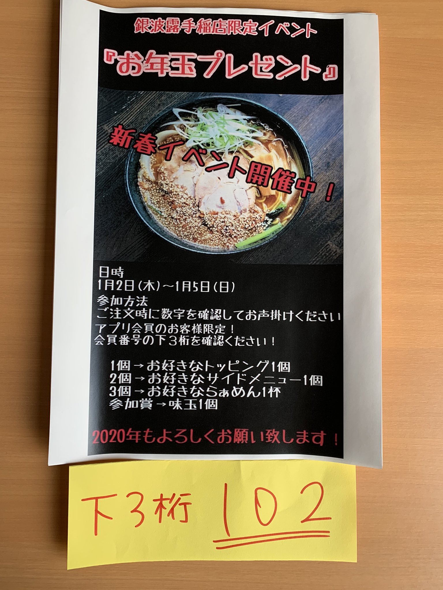 昨日の3桁は「102」でした 沢山のご参加ありがとうございました 本日はまた新しい数字を貼り出してあります！ ぜひ銀波露手稲店で2020年の... [らぁめん銀波露 札幌手稲店【Twitter】]