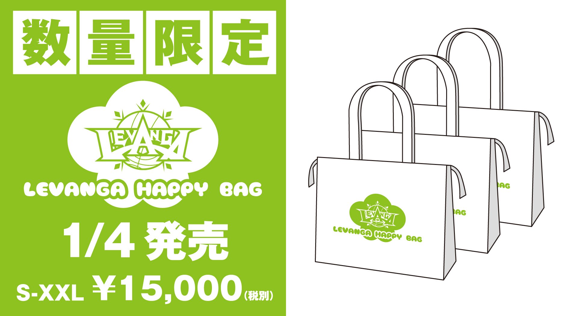 オンラインショップ限定福袋発売 1/4 10時より、数量限定のHAPPY BAGを販売いたします。 お楽しみにー ※売り切れの際はご了承くだ... [レバンガ北海道【Twitter】]