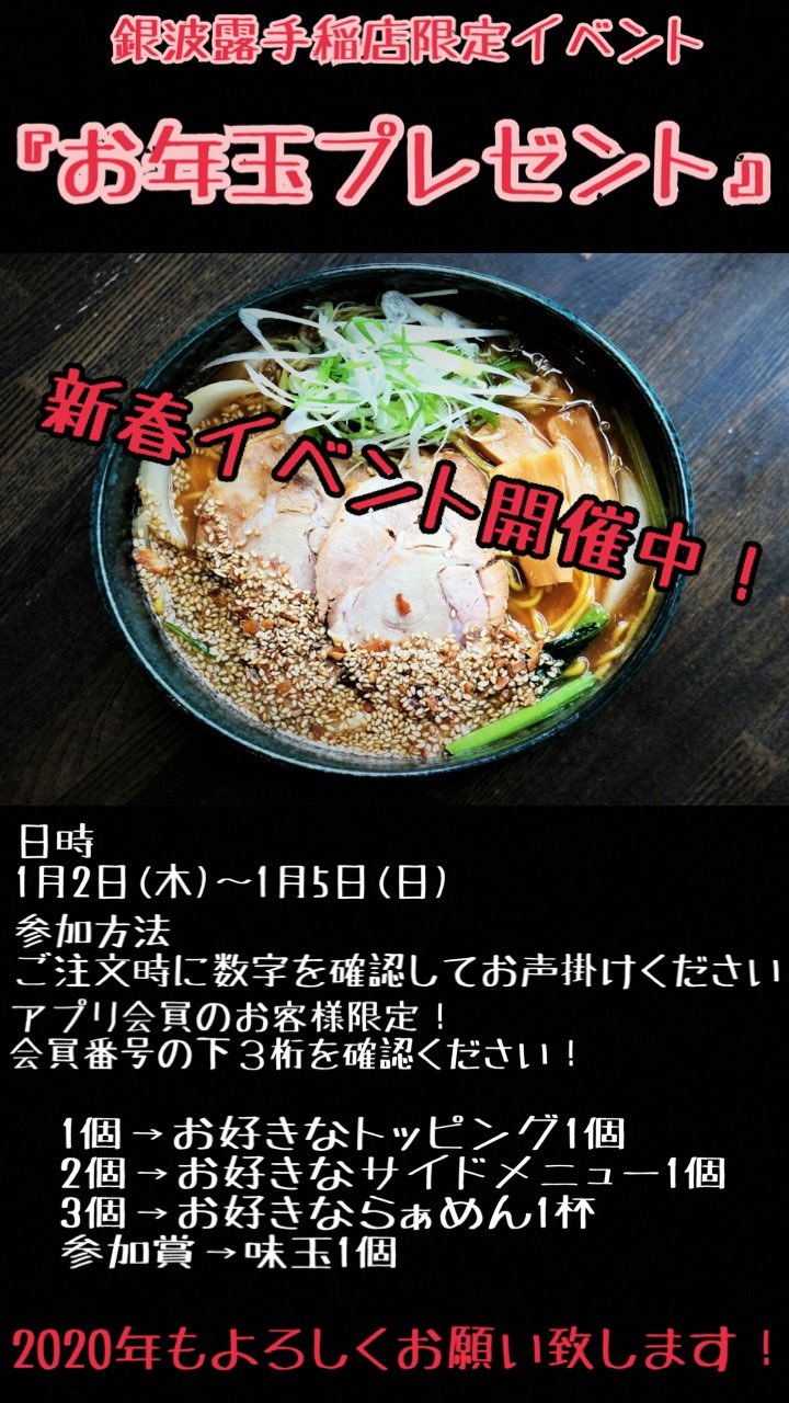 本日イベント最終日です 昨日は銀波露のオーナーの初ラーメンを作らせていただきました 1杯1杯に愛を込めて作りたいと思います  アプリをお持ち... [らぁめん銀波露 札幌手稲店【Twitter】]