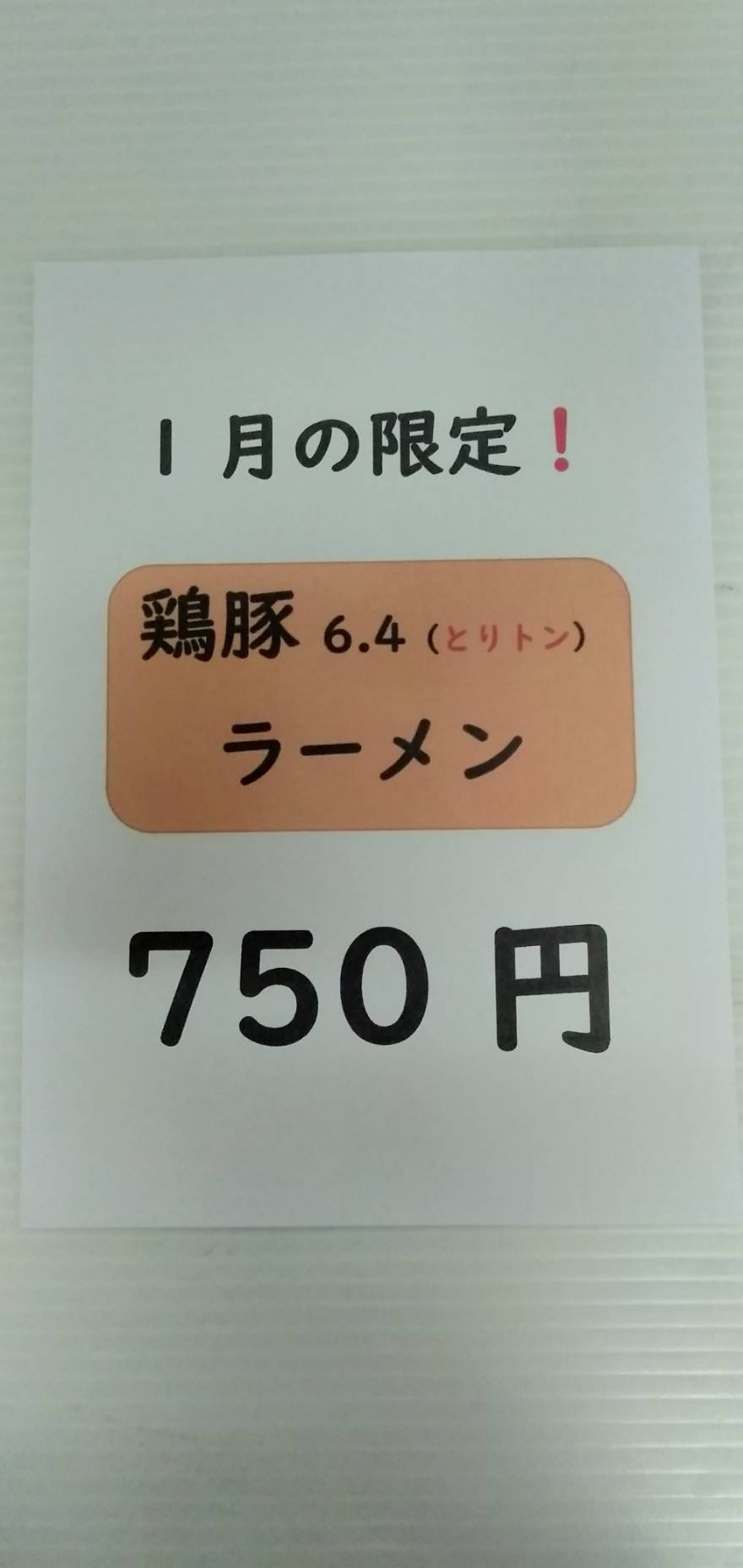 【1月限定メニュー】  鶏豚6.4(とりトン)ラーメン  お値段は750円で数量限定です！ 是非ご賞味ください！ pic.twitter.c... [やさしい、とんこつ 麺 かまくら【Twitter】]