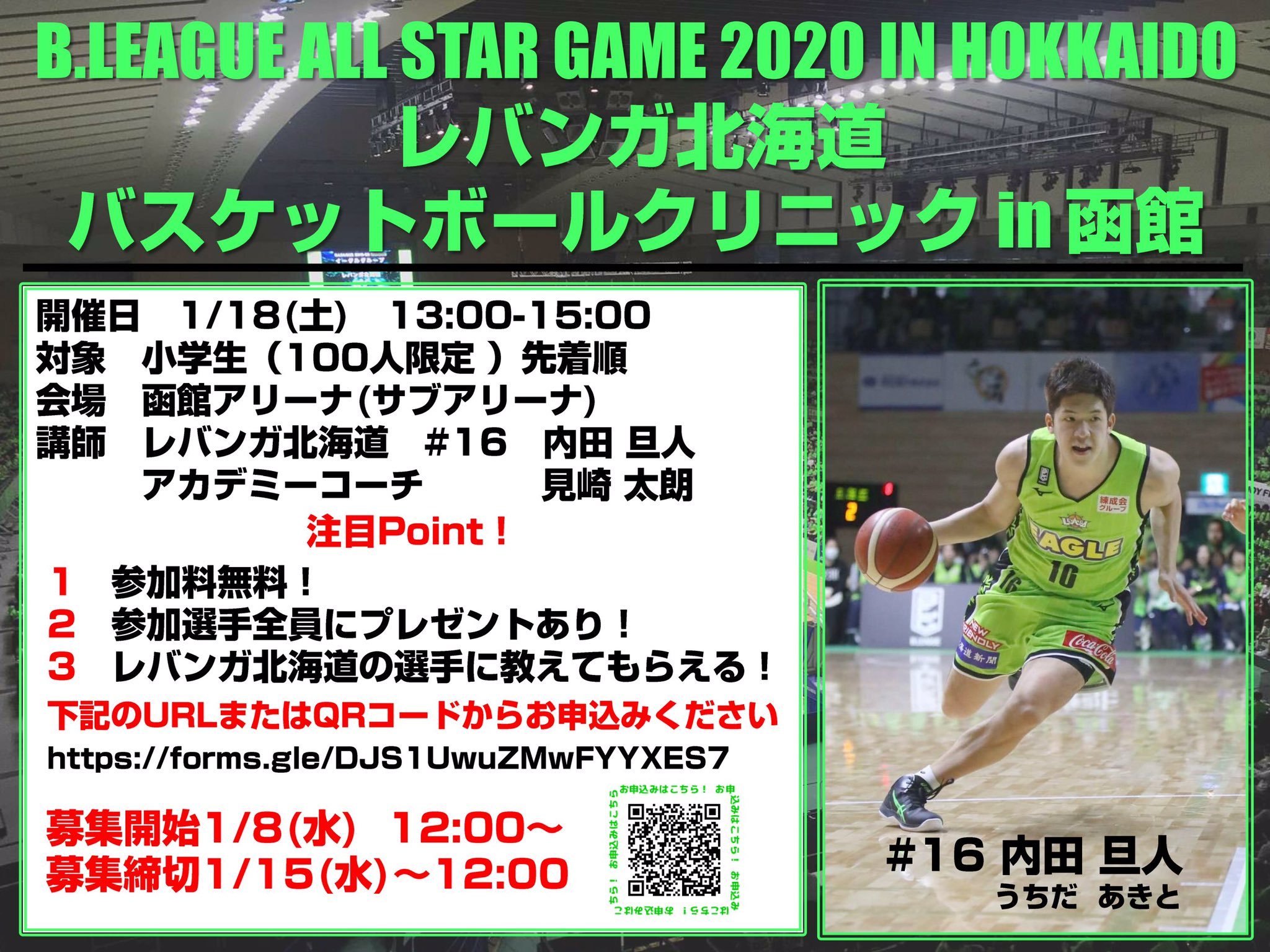 『B.LEAGUE ALL STAR GAME 2020 IN HOKKAIDO レバンガ北海道バスケットボールクリニック in 函館』開催... [レバンガ北海道【Twitter】]