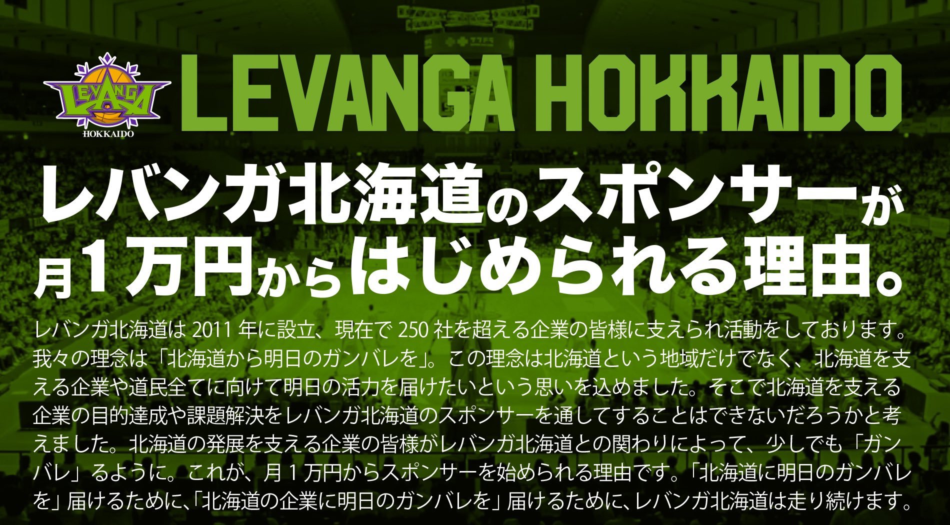 #レバンガ北海道 では「北海道から明日のガンバレを」共に届けていただける企業を募集しております。  ▼詳細はこちら  levanga.com... [レバンガ北海道【Twitter】]