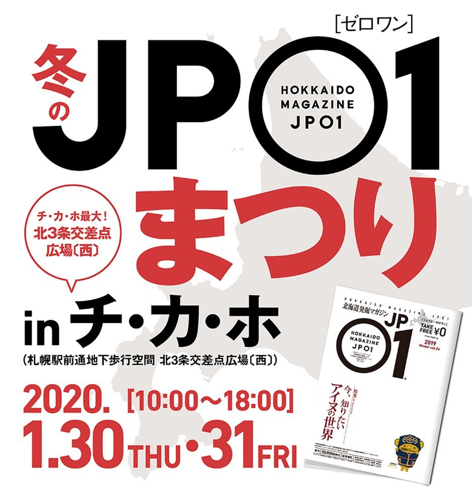 #ふりっぱーNews毎回好評JP01[ #ゼロワン]まつりinチ・カ・ホ、来週1月30日(木)・31日(金)開催！北海道のいいもの発掘しに出... [ふりっぱー公式【Twitter】]