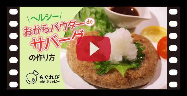 お給料日前って献立に困っちゃうそんな時  #サバーグ はいかが？サバ缶で作る噂のハンバーグとってもヘルシーでお財布にもうれしい一品です 動画... [ふりっぱー公式【Twitter】]