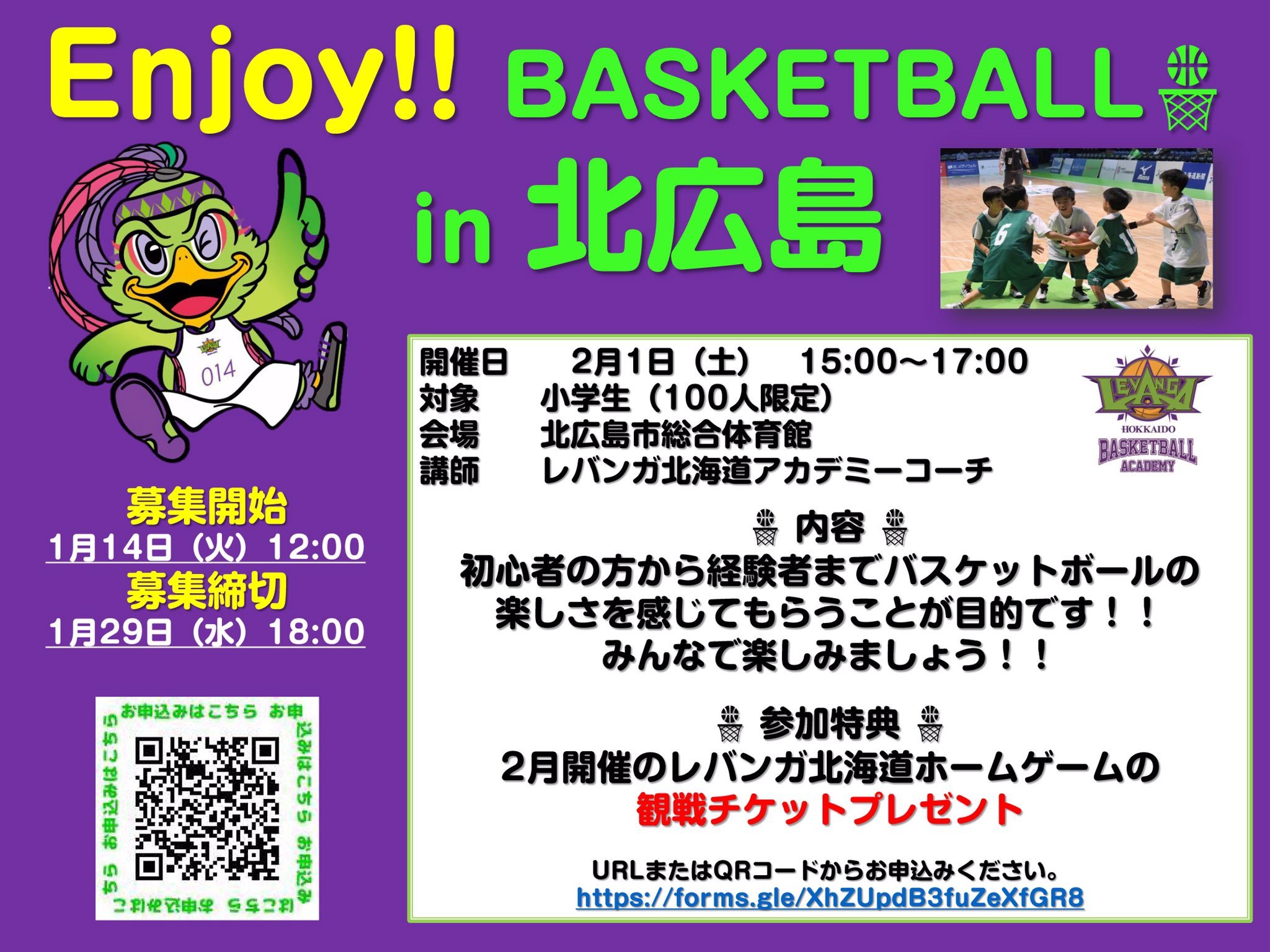 リツイートお願いいたします  ／ 2/1(土)小学生を対象としたバスケットボールクリニックを開催します 本日から募集開始です ＼  詳細はこ... [レバンガ北海道【Twitter】]