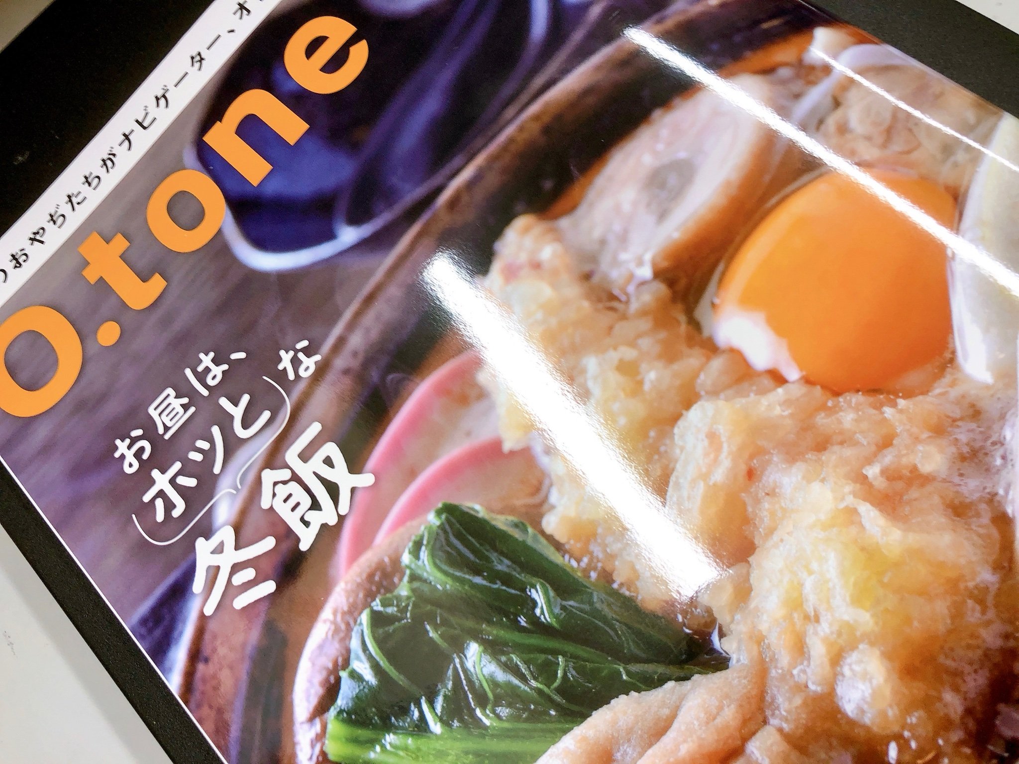 O.tone 最新号にピロスが！  「ホッとな冬飯」特集のページで ピロスのランチが取材されたッス  カラオケ屋さんのランチが 食のページに... [カラオケピロス【Twitter】]