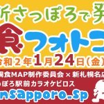 新さっぽろ食フォトコンテスト 今年もそろそろ始動ッス  新さっぽろの飲食店に行って 楽しく食べて写真を撮って Twitterに載せるだけ  ... [カラオケピロス【Twitter】]