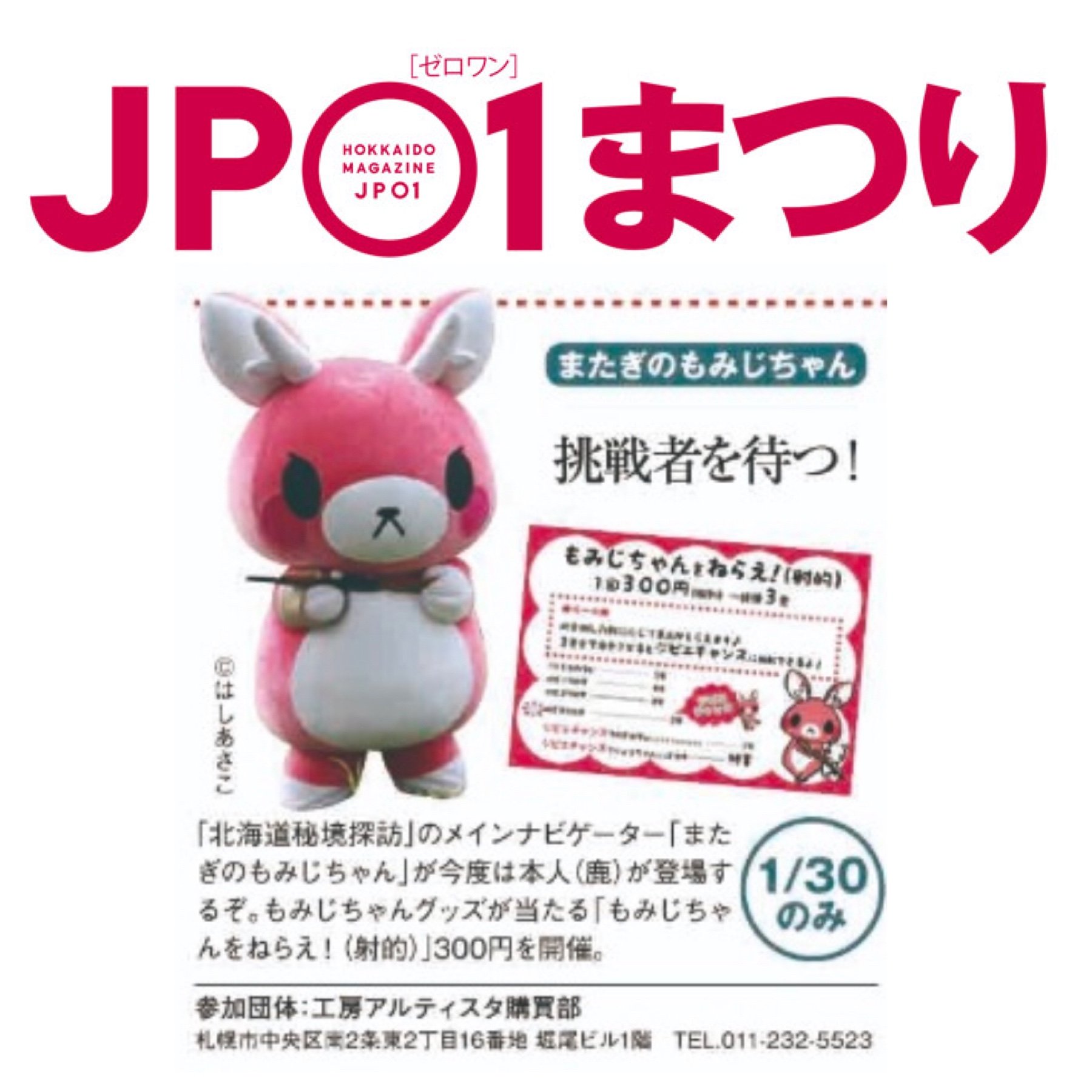 【冬のJP01まつりinチ・カ・ホ】 日程：2020年1月30日(木)11:00～18:00　 会場：札幌駅地下歩行空間北3条交差点広場西 ... [ふりっぱー公式【Twitter】]