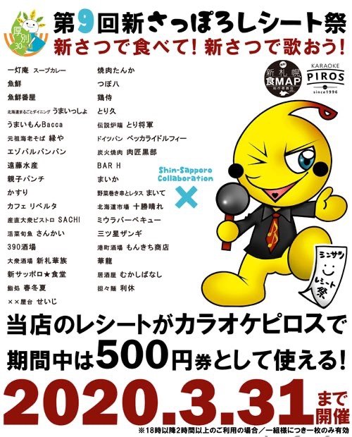 もちろん土曜日も開催！  お財布にもやさしい！ 年末年始で散財した方も 新さっぽろレシートまつり  新さっぽろの飲食店なら そのレシートが今... [カラオケピロス【Twitter】]