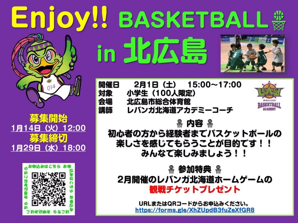 情報の拡散をお願いいたします  ／ 2/1(土)小学生を対象としたバスケットボールクリニックを開催します ＼  詳細はこちら  forms.... [レバンガ北海道【Twitter】]