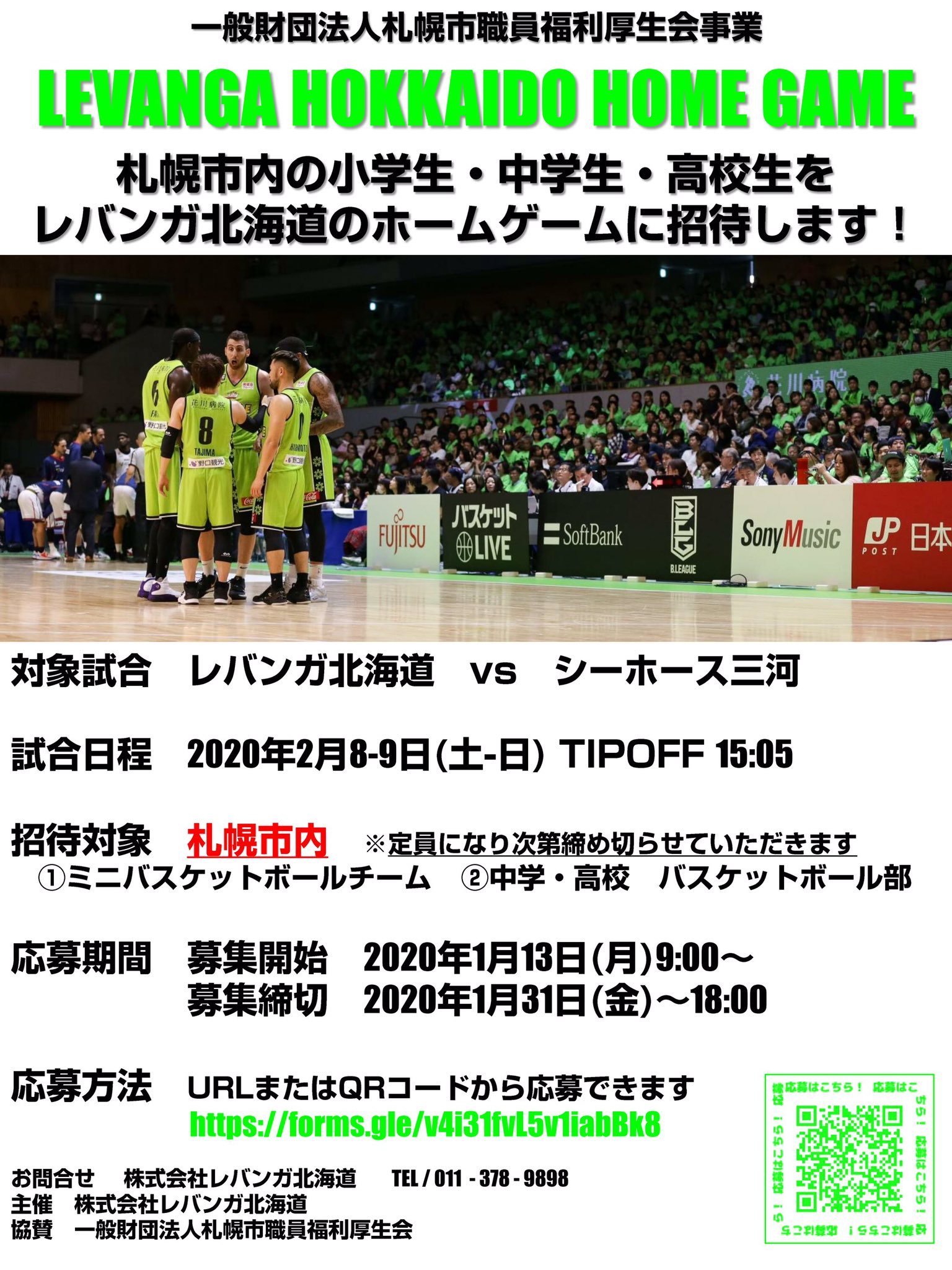 情報の拡散をお願いいたします  ／ 2/8(土)-9(日)シーホース三河戦 札幌市内の小・中学生と高校生 ご招待のお知らせ ＼  詳細はこち... [レバンガ北海道【Twitter】]