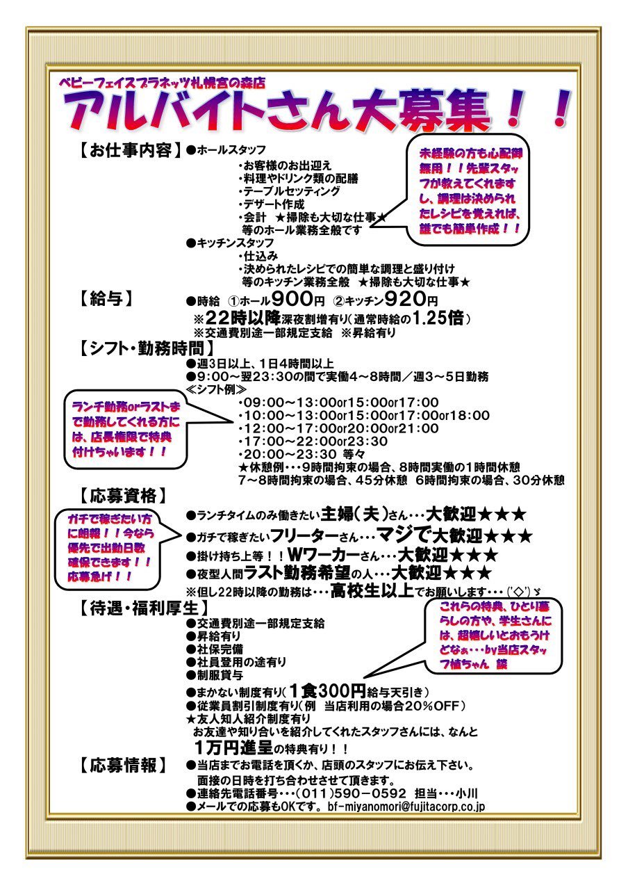 アルバイトさん超急募！！ 誰か早く応募して〜 ガチで働きたいフリーターさん、大歓迎 今なら、ガチで行けますぜ親分  #ベビーフェイスプラネッ... [ベビーフェイスプラネッツ 札幌宮の森店【Twitter】]