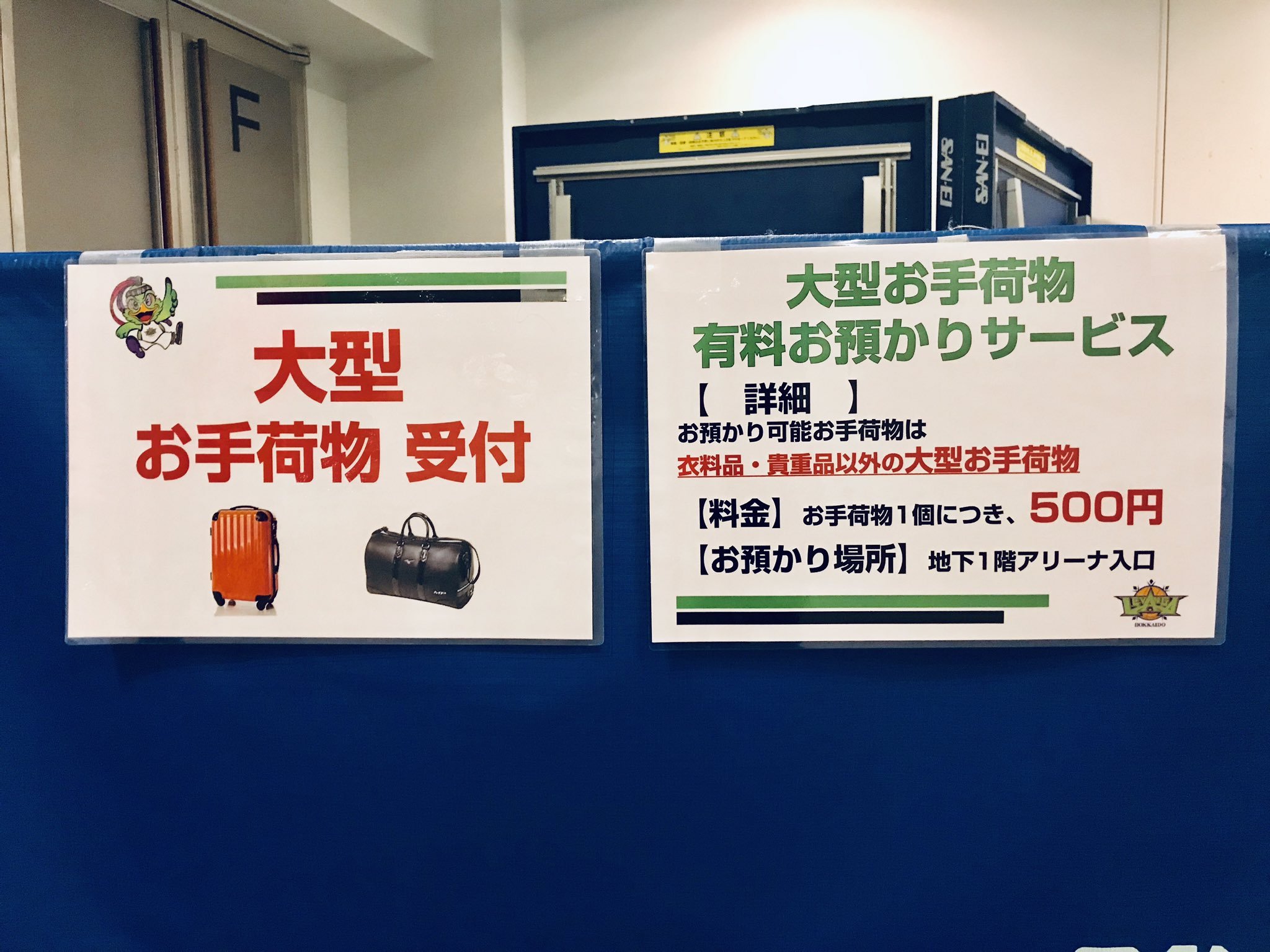 大型お手荷物お預かりサービスのご案内  お手荷物1個につき 500円  お預かり場所は、 会場内地下1階、階段を下りて右手奥に進み→左手奥へ... [レバンガ北海道【Twitter】]