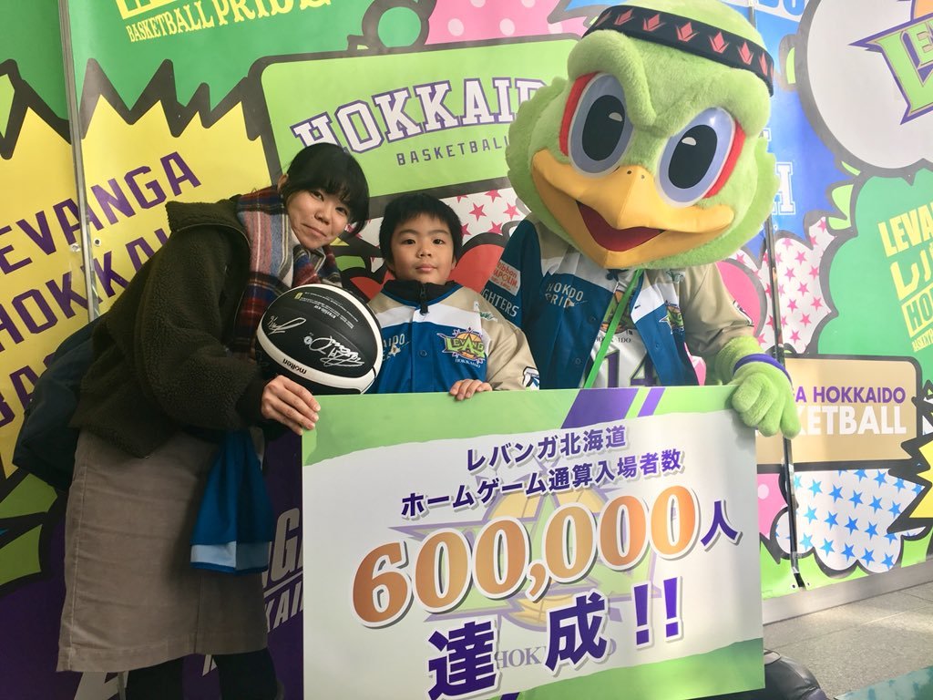 本日、2011年の  #レバンガ北海道 創設以降、通算来場者が60万人を達成しました たくさんのご来場、心より御礼申し上げます  60万人目... [レバンガ北海道【Twitter】]