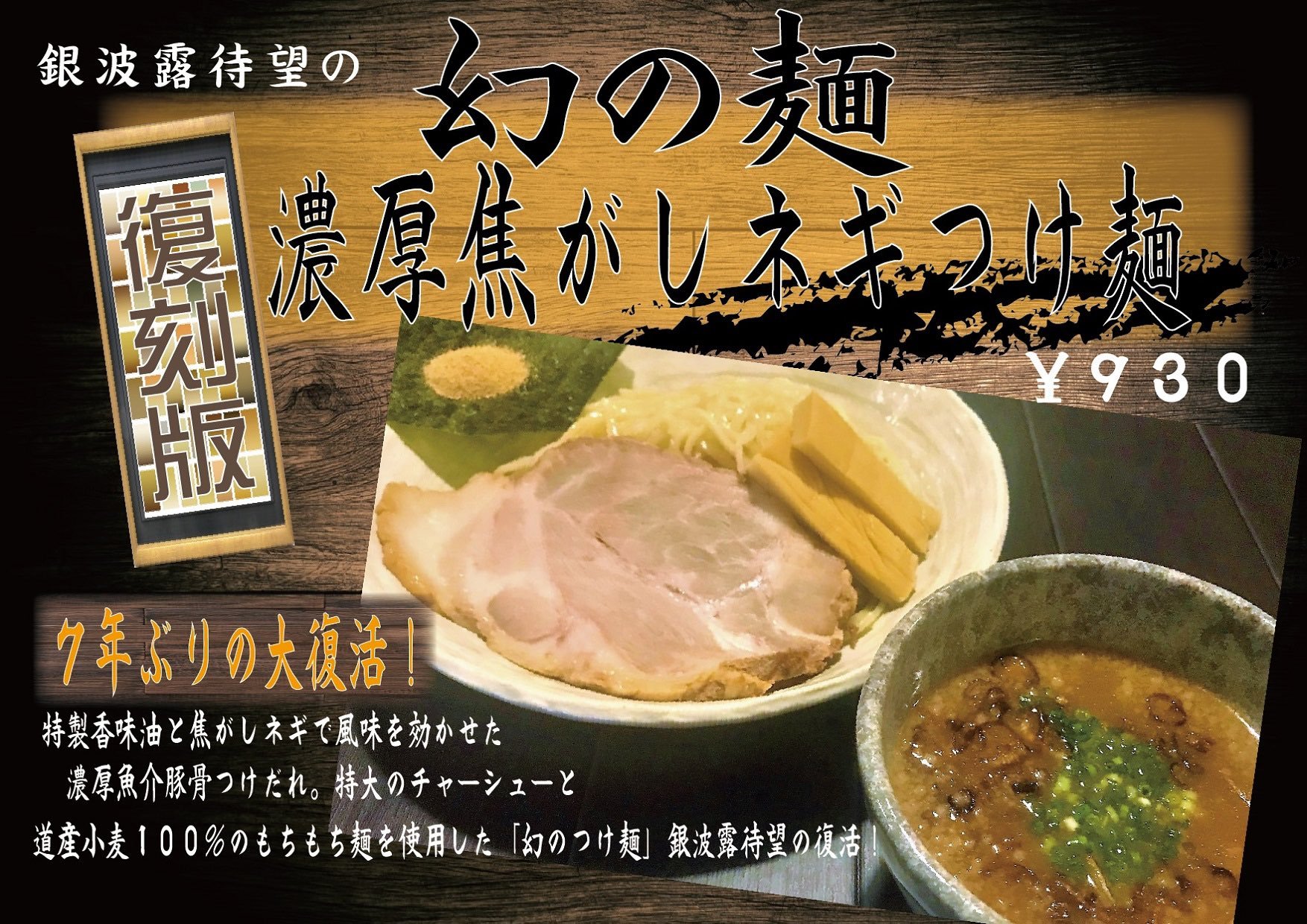 〜銀波露手稲店よりお知らせ〜  本日レギュラーメニューの麺が全て売り切れたため21時まで「濃厚焦がしネギつけ麺」のみの販売となります ご来店... [らぁめん銀波露 札幌手稲店【Twitter】]